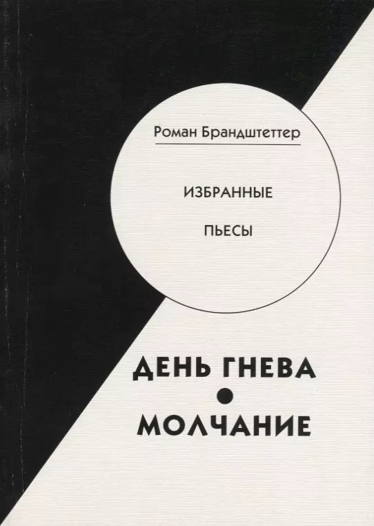 Брандштеттер Роман - День гнева. Молчание. Избранные пьесы