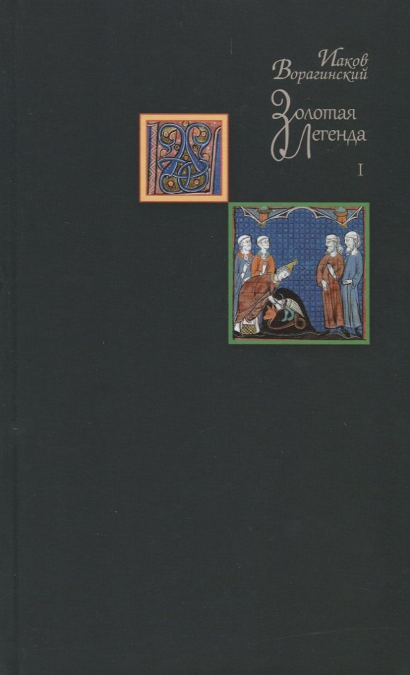 ворагинский иаков золотая легенда том ii Ворагинский Иаков Золотая легенда. Том I