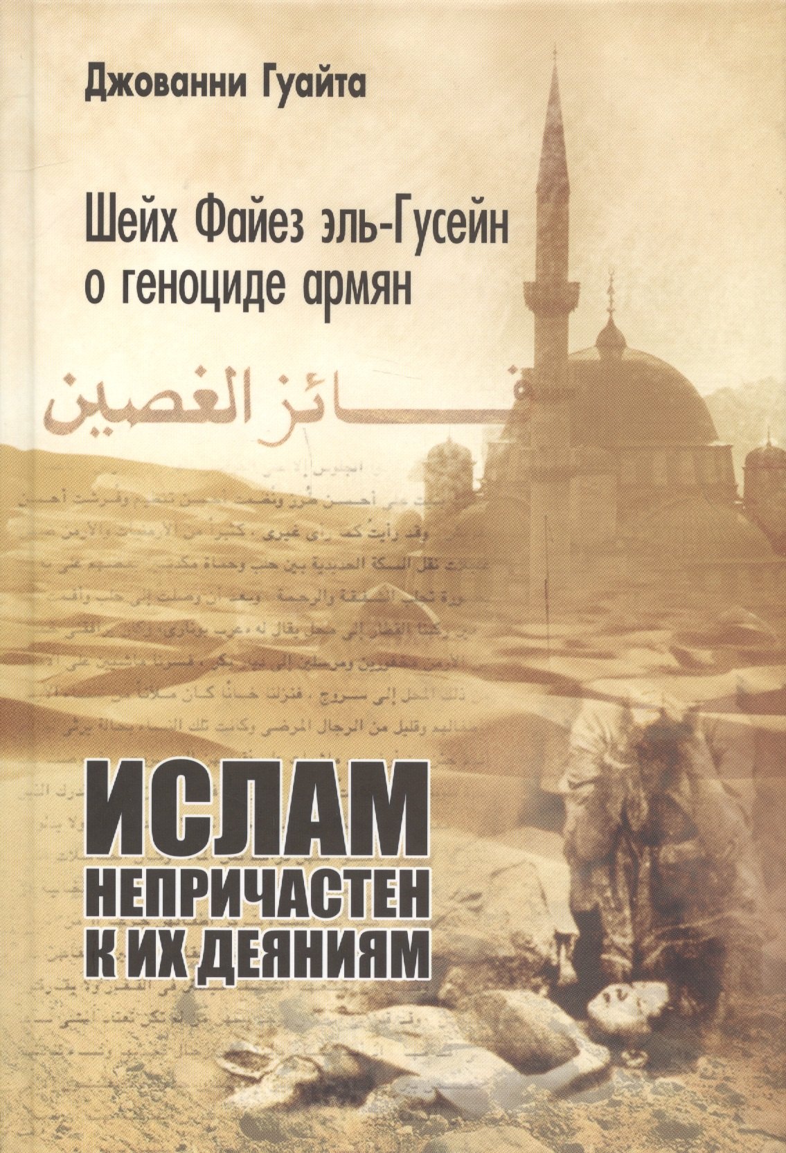 

Шейх Файез эль-Гусейн о геноциде армян: "Ислам непричастен к их деяниям!"