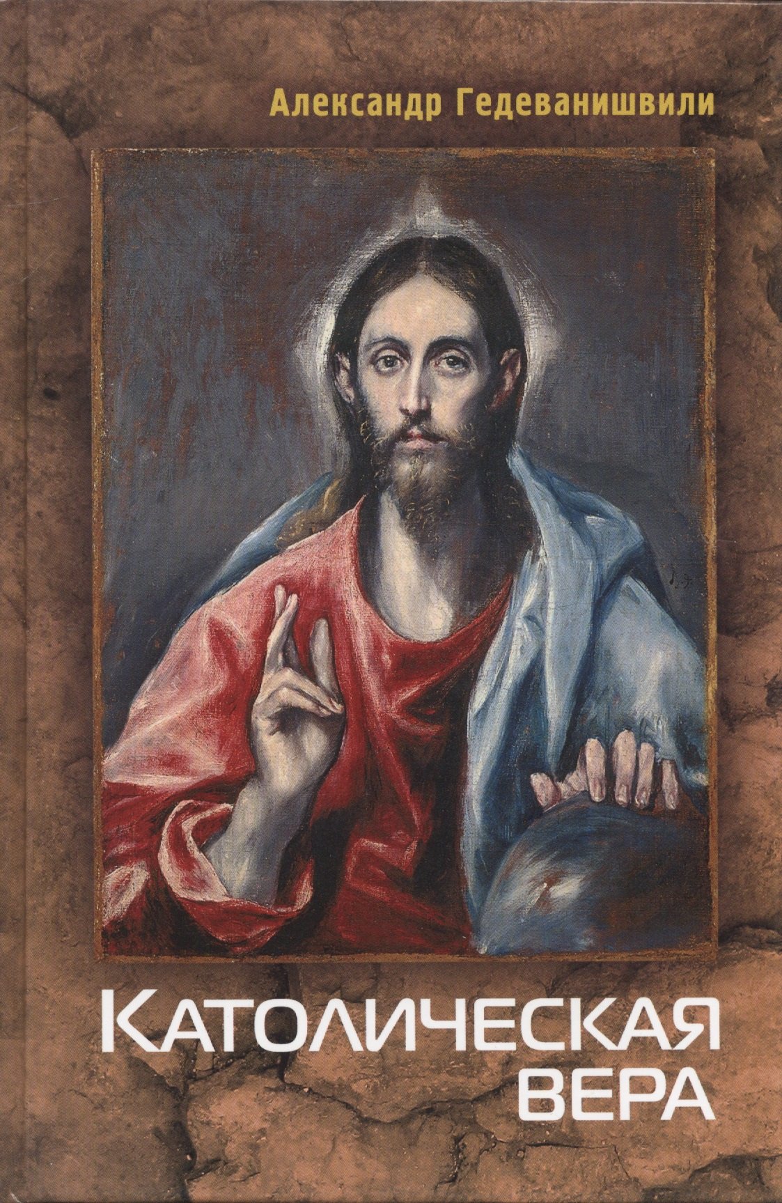 

Католическая вера