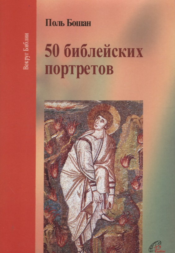 Пятьдесят библейских портретов комплект портретов для кабинета русского языка 12 портретов