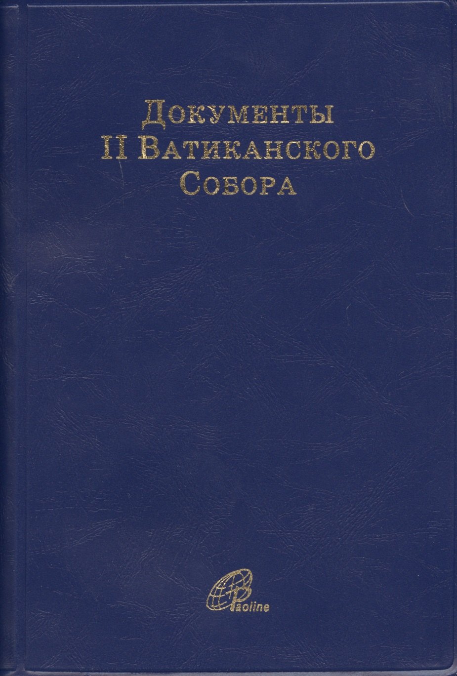 Шайкевич Вадим Документы II Ватиканского Собора история ii ватиканского собора том iii сформировавшийся собор второй период и перерыв между сессиями сентябрь 1963 сентябрь 1964