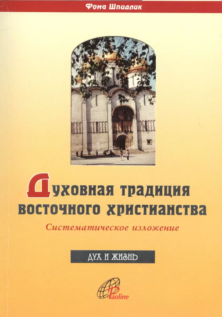 Духовная традиция восточного христианства. Систематическое изложение -  купить книгу с доставкой в интернет-магазине «Читай-город».