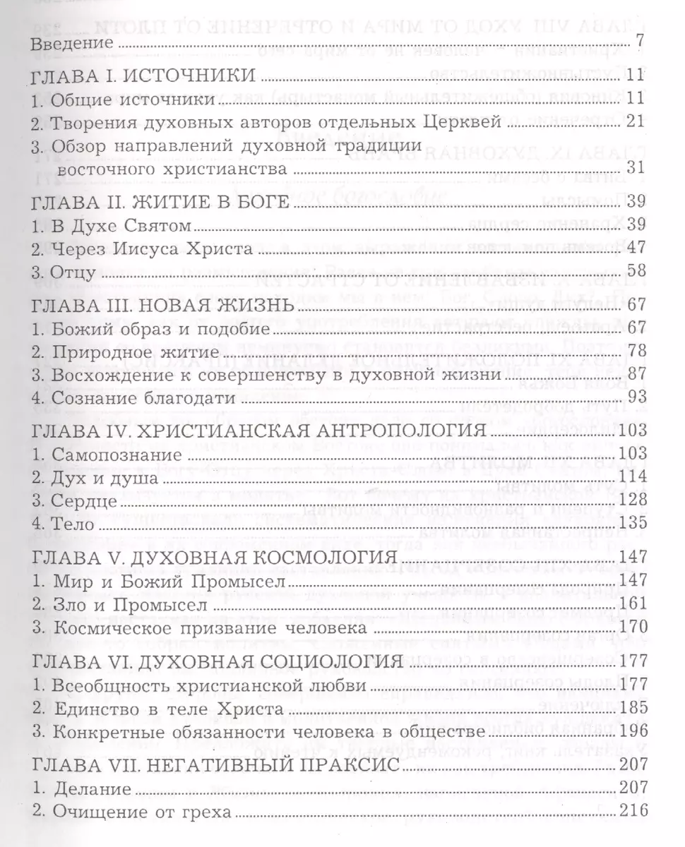 Духовная традиция восточного христианства. Систематическое изложение -  купить книгу с доставкой в интернет-магазине «Читай-город».