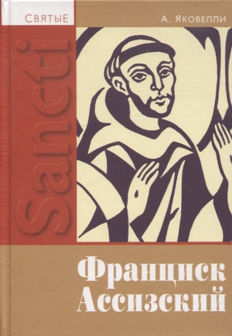 мережковский д франциск ассизский Святой Франциск Ассизский