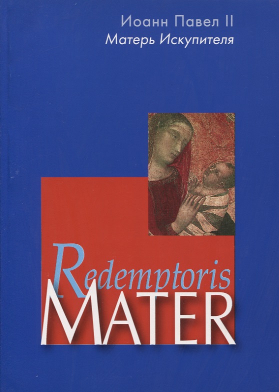 бог посылает своего сына Матерь Искупителя. Redemptoris Mater