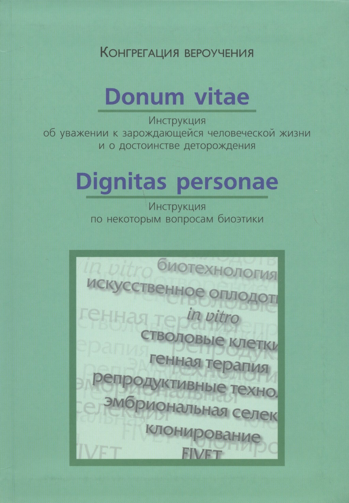 

Donum Vitae. Инструкция об уважении к зарождающейся человеческой жизни. Dignitas Personae. Инструкция по некоторым вопросам биоэтики