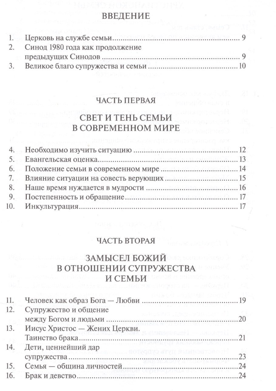 

О задачах христианской семьи в современном мире. Familiaris Consortio