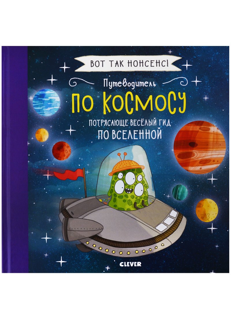 

Путеводитель по космосу. Потрясающе весёлый гид по Вселенной