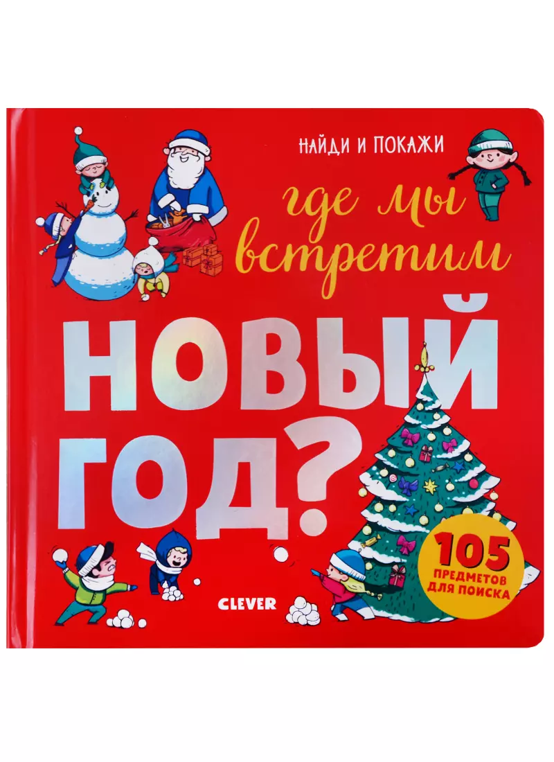 Где мы встретим Новый год (илл. Галиева) (Найди и покажи) (2-4 л.) Попова  (картон) - купить книгу с доставкой в интернет-магазине «Читай-город».  ISBN: 978-5-00-115507-2