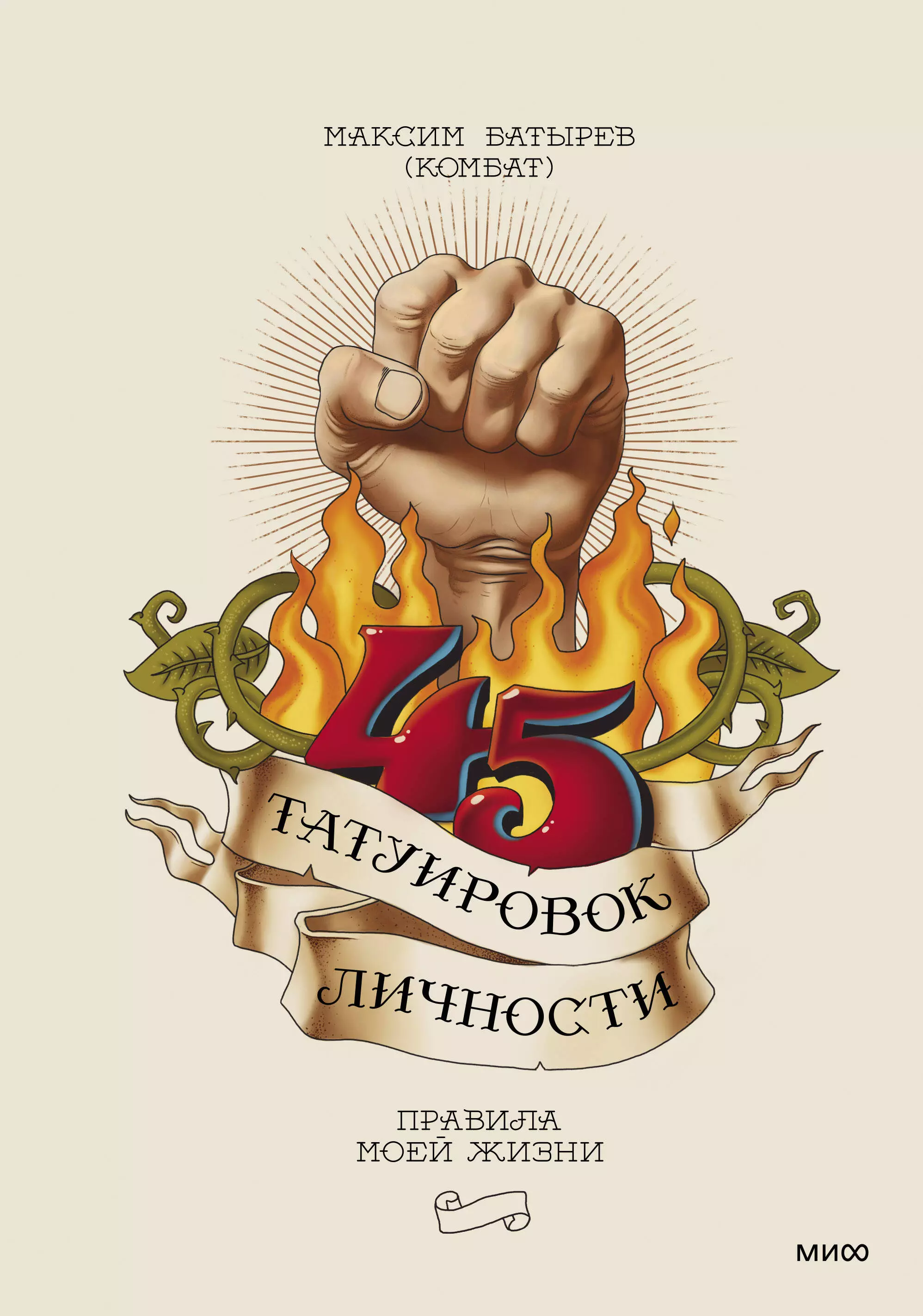 Батырев Максим Валерьевич - 45 татуировок личности. Правила моей жизни