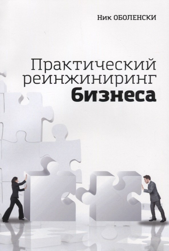 

Практический реинжиниринг бизнеса (м) Оболенски