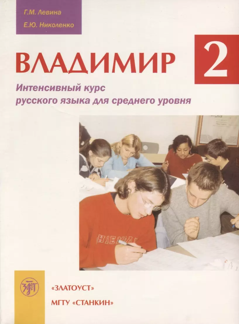 Владимир-2. Интенсивный курс русского языка для среднего уровня. Учебник. Вкл. CD