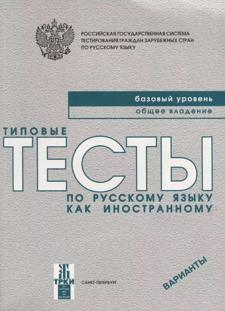 Типовые тесты по русскому языку как иностранному. Базовый уровень. Общее  владение. ВариантыКнига + CD. (Валентина Антонова) - купить книгу с  доставкой в интернет-магазине «Читай-город». ISBN: 978-5-86-547535-4