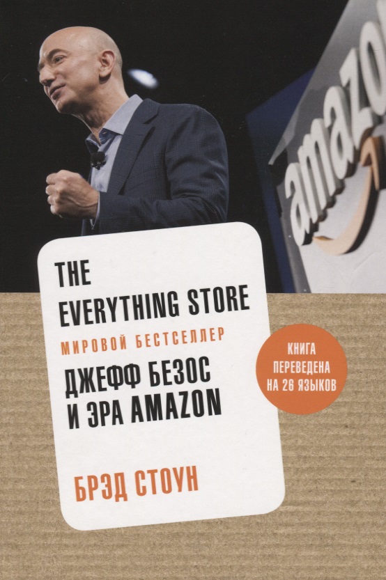 Стоун Брэд The Everything Store. Джефф Безос и эра Amazon the everything store