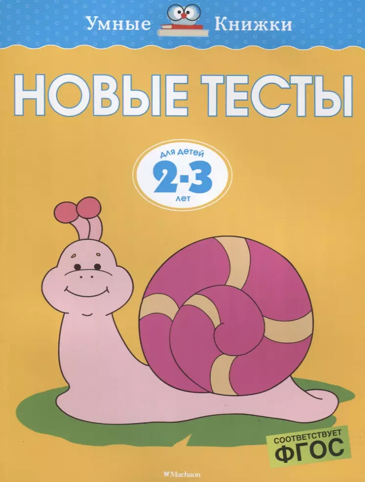 Земцова Ольга Николаевна Новые тесты. Для детей 2-3 лет