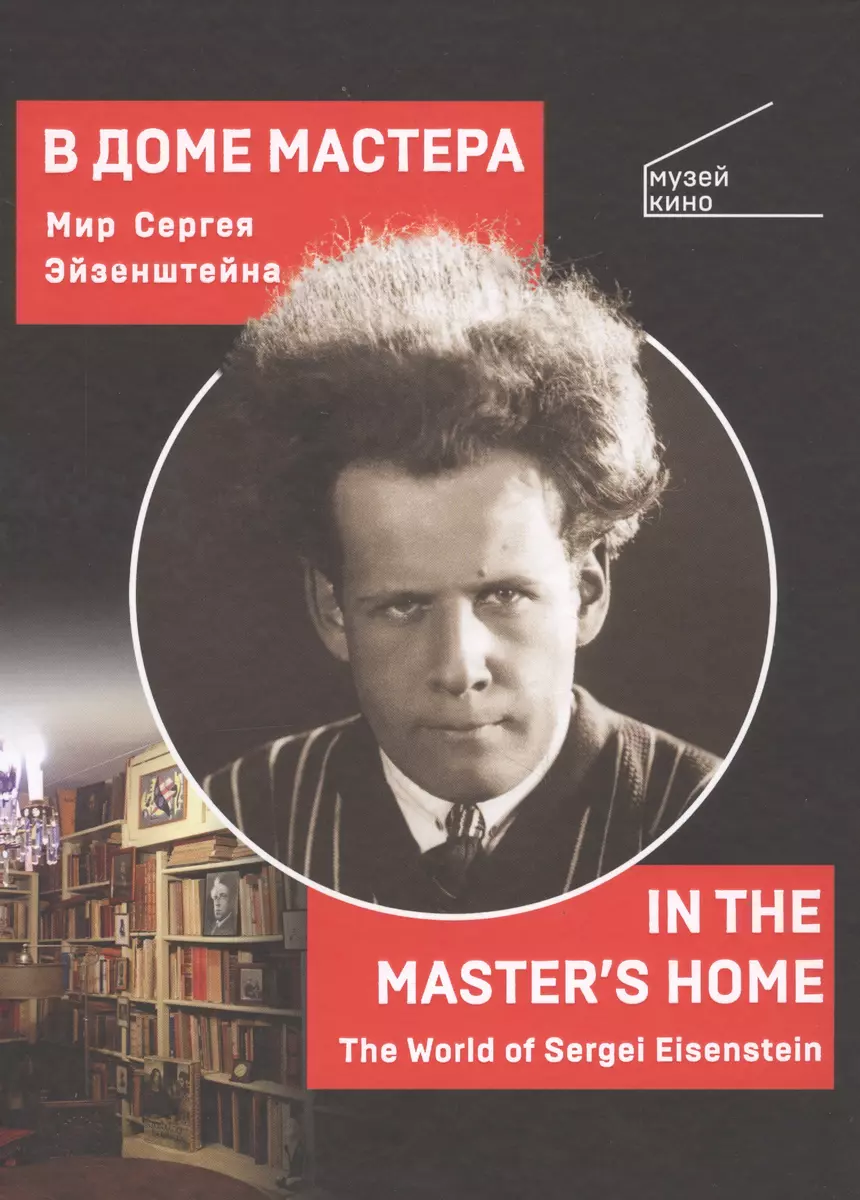 В Доме Мастера. Мир Сергея Эйзенштейна / IN THE MASTERS HOME . The World of  Sergei Eisenstein - купить книгу с доставкой в интернет-магазине  «Читай-город». ISBN: 978-5-00-119011-0