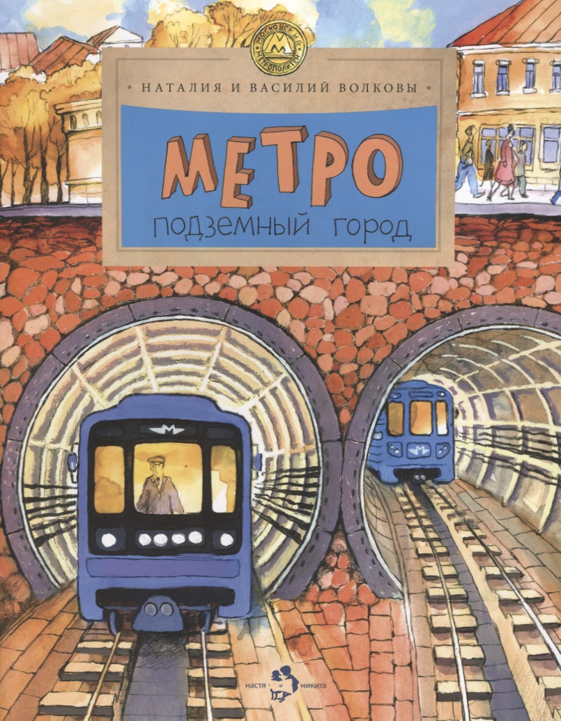 калецкий александр метро подземный роман Метро. Подземный город