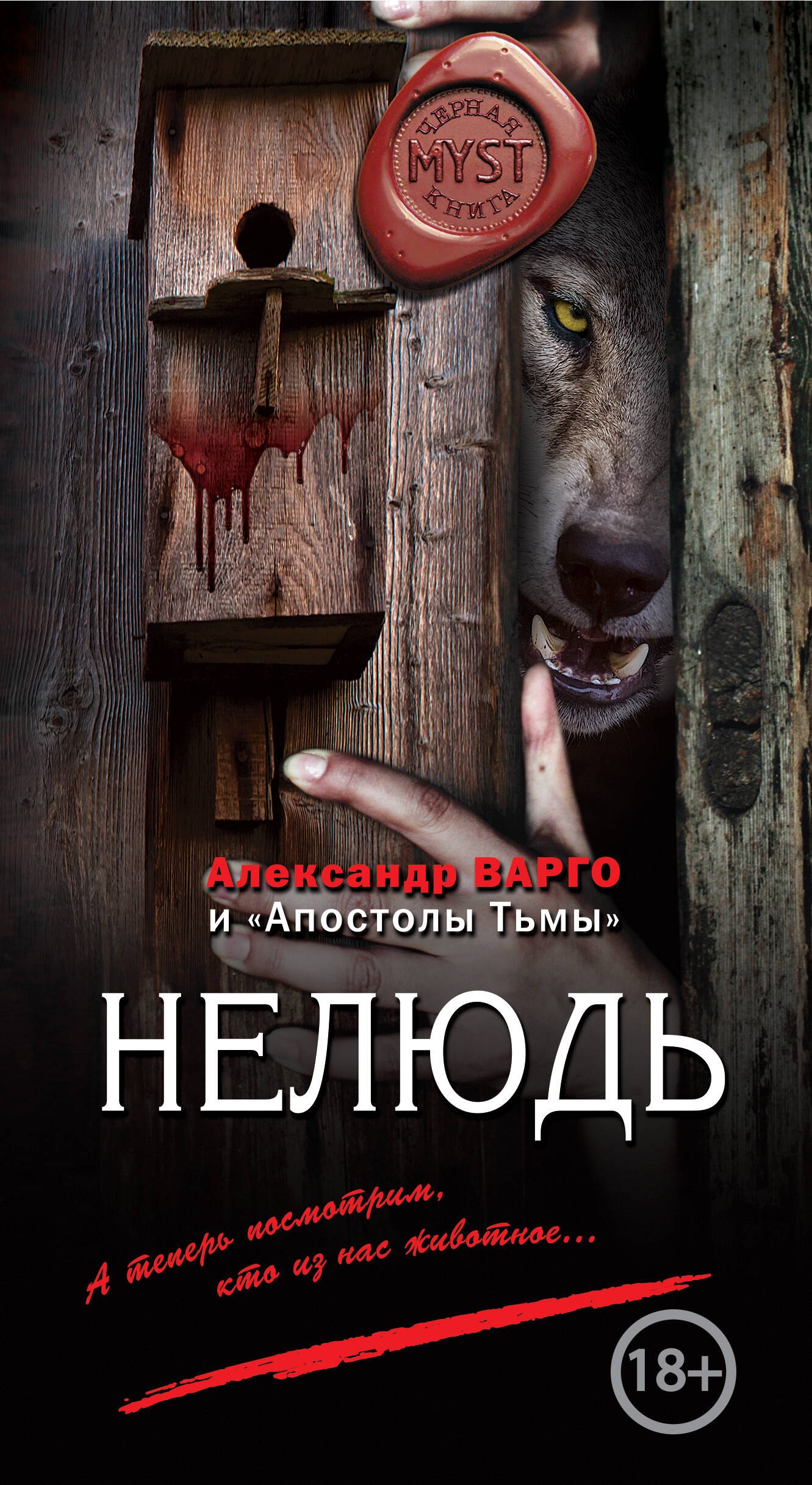

Нелюдь