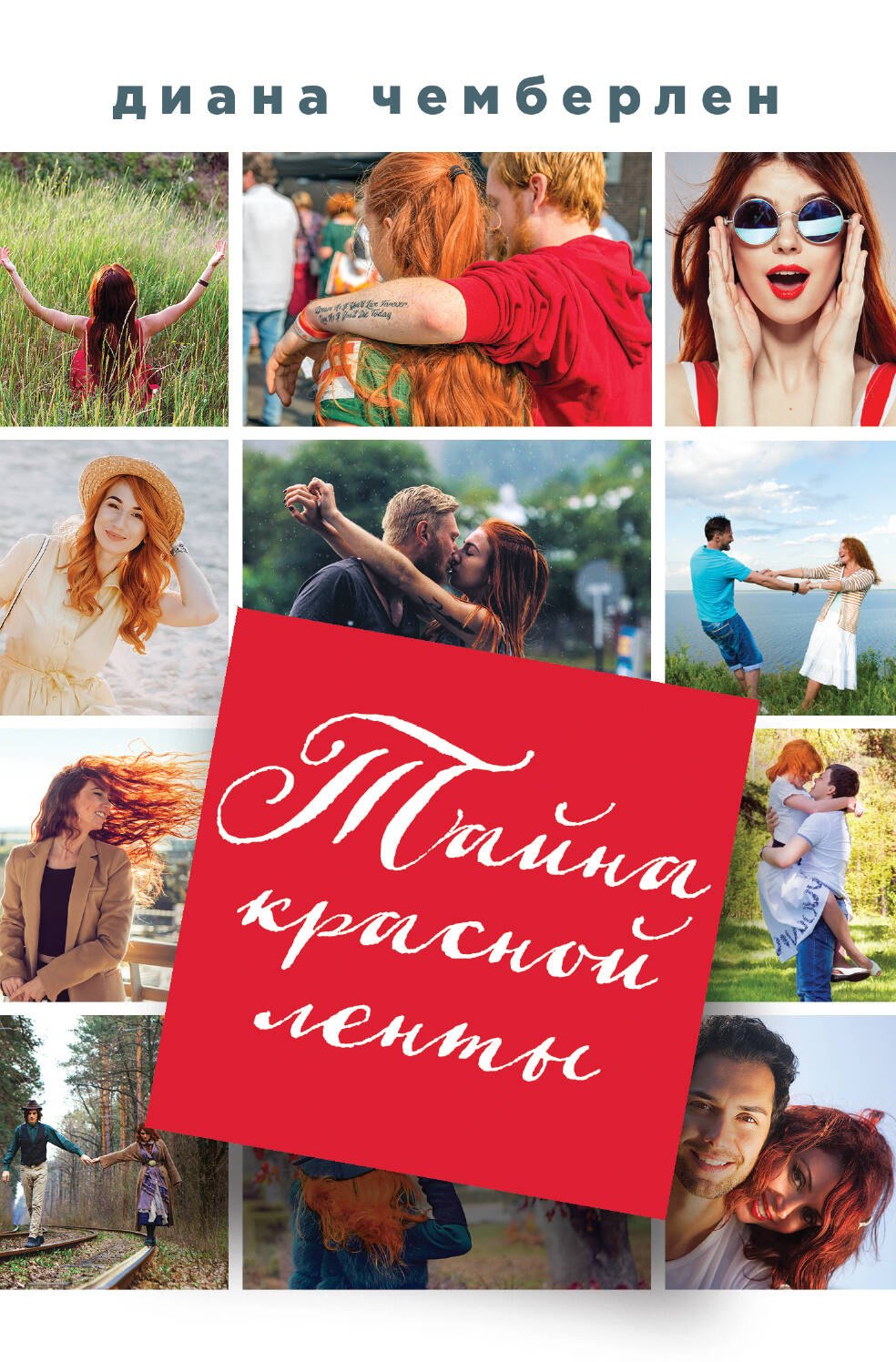 

Тайна красной ленты