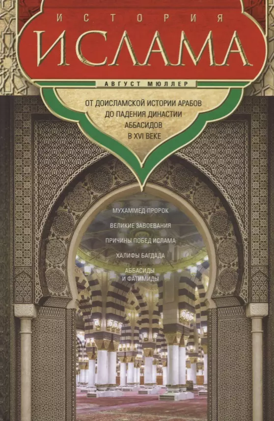 Мюллер Август История ислама От доисламской истории арабов до падения династии Аббасидов в XVI веке