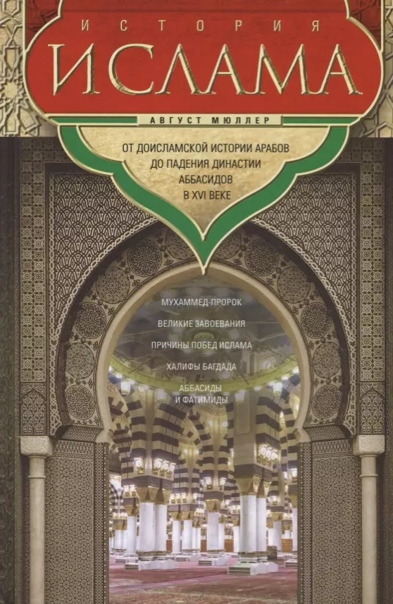 Мюллер Август История ислама. От доисламской истории арабов до падения династии Аббасидов в XVI веке