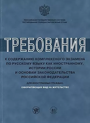 Требования к содержанию комплексного экзамена по русскому языку как иностранному, истории России и о — 2691956 — 1