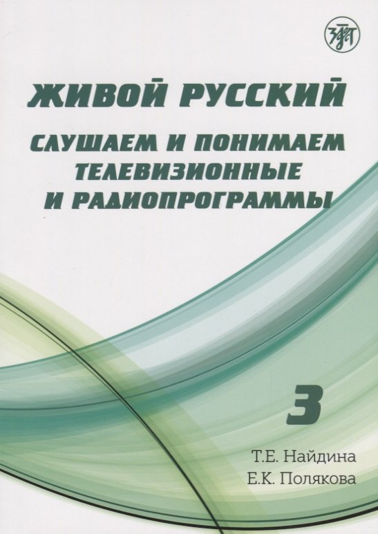 

Живой русский, вып. 3: Слушаем и понимаем телевизионные программы (Книга + DVD)