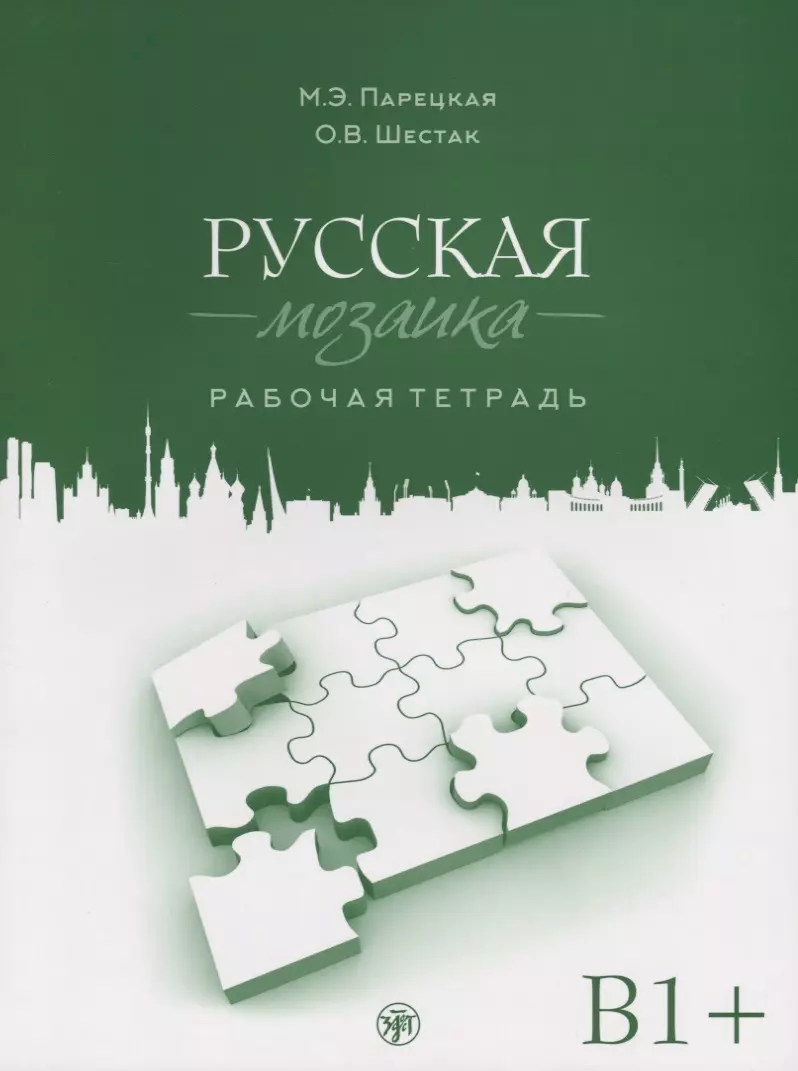 Парецкая Марина Эдуардовна, Шестак Ольга Васильевна Русская мозаика: рабочая тетрадь. Средний этап (В1+)