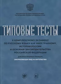 Типовые тесты к комплексному экзамену по русскому языку как иностранному,  истории России и основам з (Любовь Клобукова) - купить книгу с доставкой в  интернет-магазине «Читай-город». ISBN: 978-5-86547-961-1