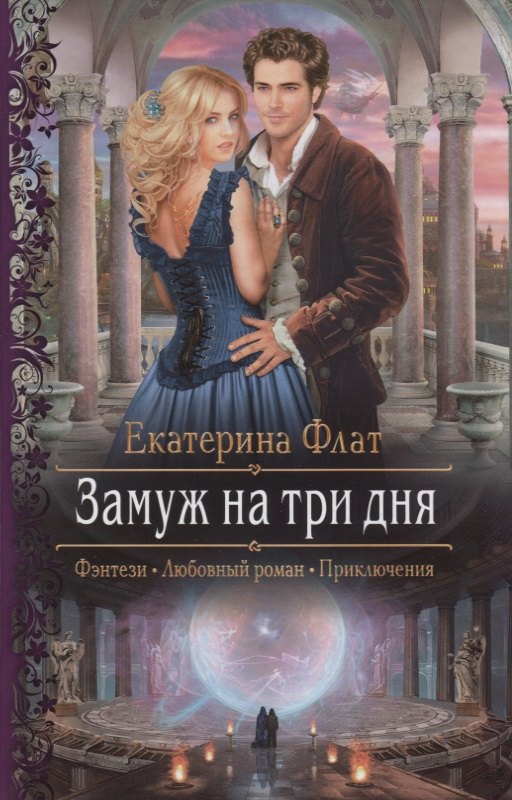 

Замуж на три дня (РФ) Флат