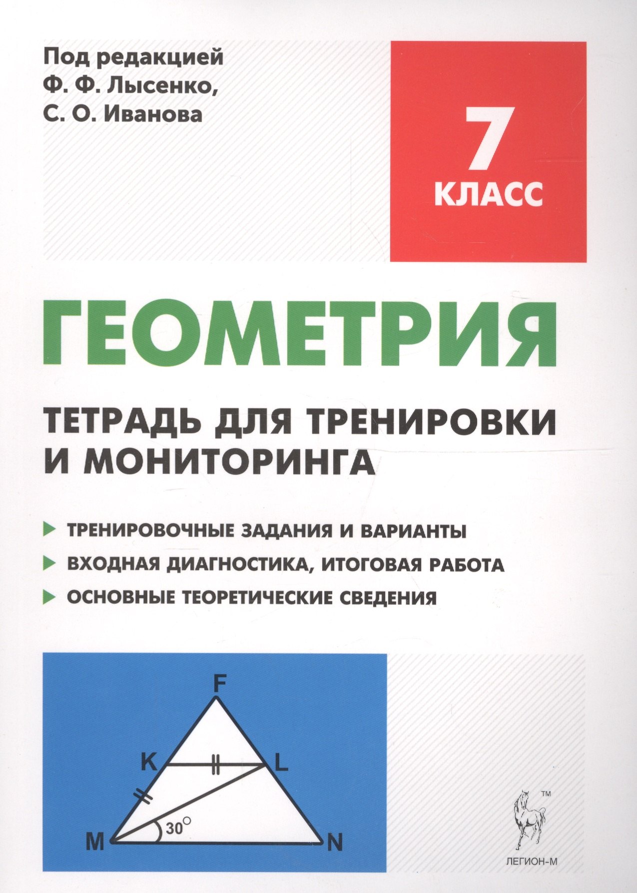 

Геометрия. 7 класс. Тетрадь для тренировки и мониторинга: учебное пособие. 7-е издание
