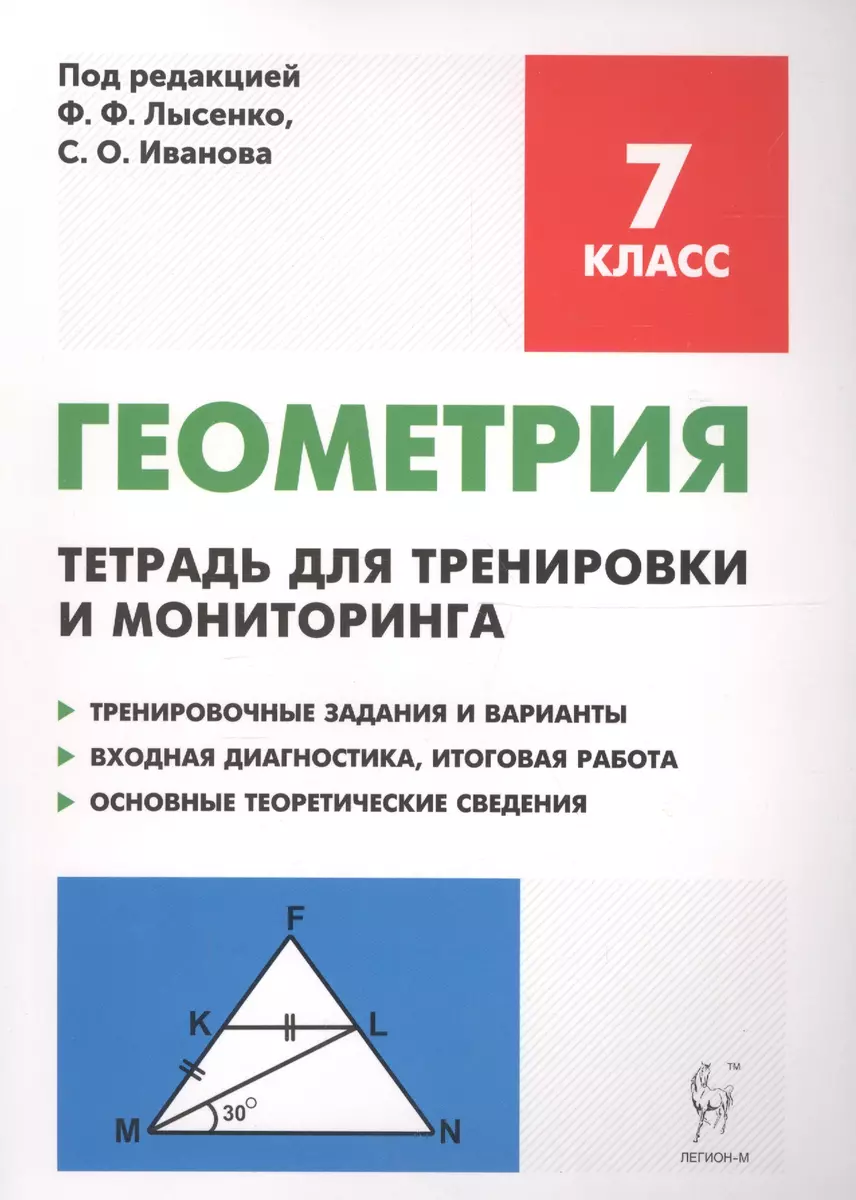 Геометрия. 7 класс. Тетрадь для тренировки и мониторинга: учебное пособие. 7-е  издание - купить книгу с доставкой в интернет-магазине «Читай-город». ISBN:  978-5-91-724152-4