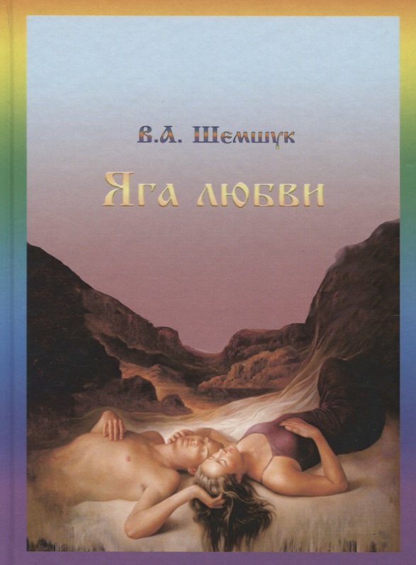 

Яга любви
