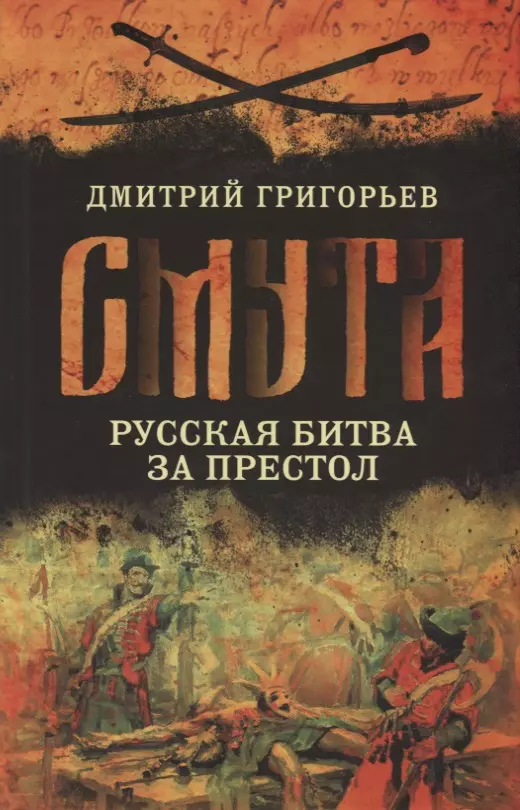 Григорьев Дмитрий Андреевич Смута. Русская битва за престол