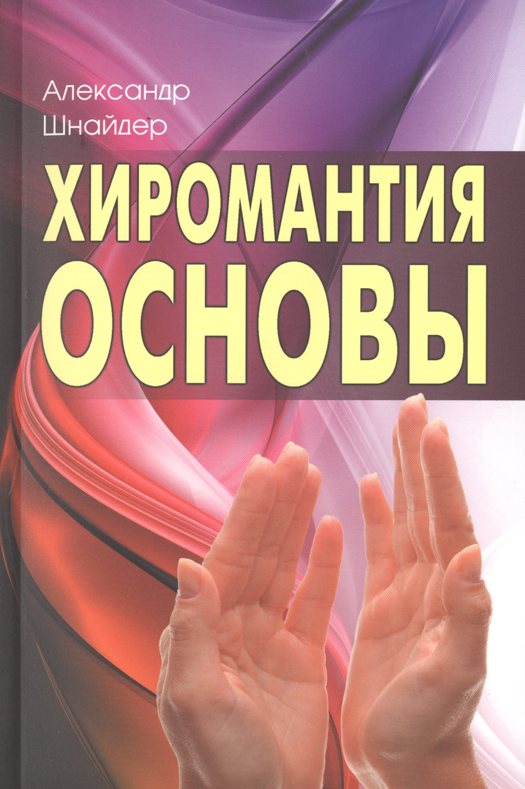 цена Шнайдер Александр Н. Хиромантия: основы. 3-е изд.