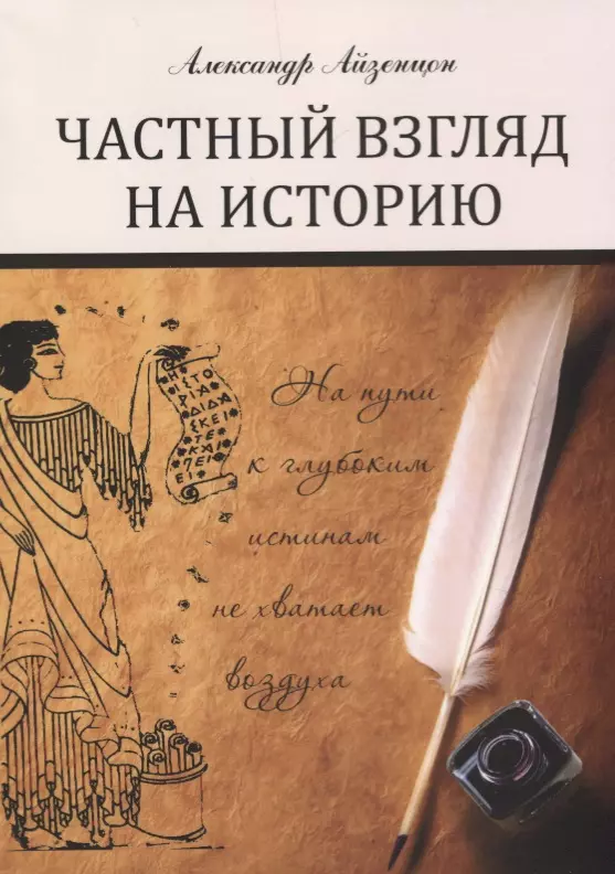 Айзенцон Александр Ефимович Частный взгляд на историю: монография айзенцон александр ефимович об истоках вдохновения