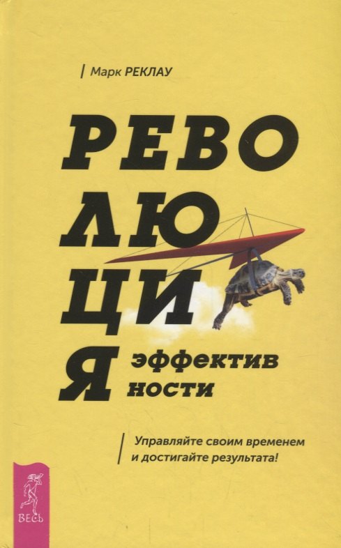 

Революция эффективности. Управляйте своим временем и достигайте результата!