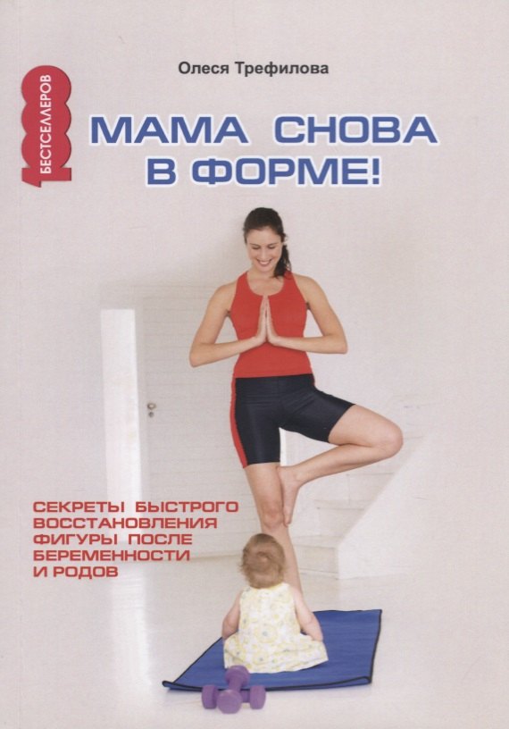 

Мама снова в форме! Секреты быстрого восстановления фигуры после беременности и родов.
