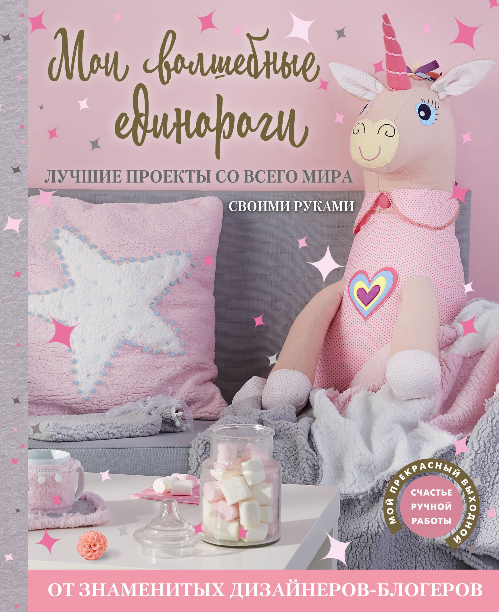 

Мои волшебные единороги. Лучшие проекты со всего мира своими руками