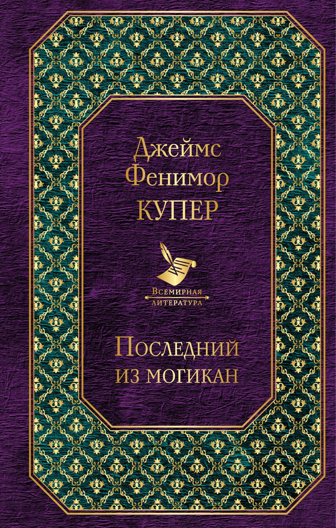

Последний из могикан: роман