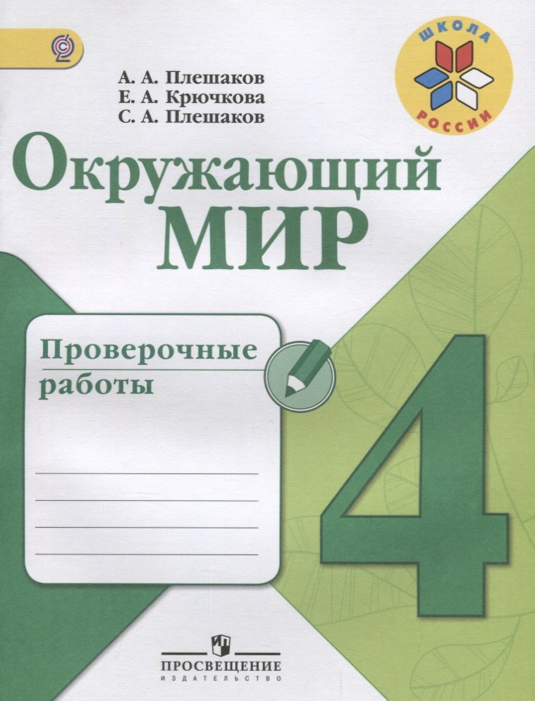 

Окружающий мир. Проверочные работы. 4 класс: учебное пособие для общеобразовательных организаций