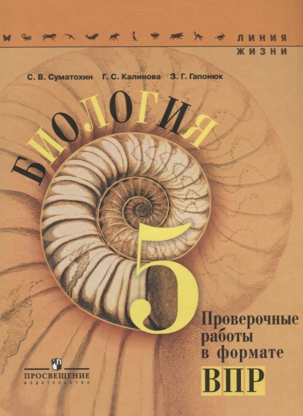 

Биология. 5 класс. Проверочные работы в формате ВПР