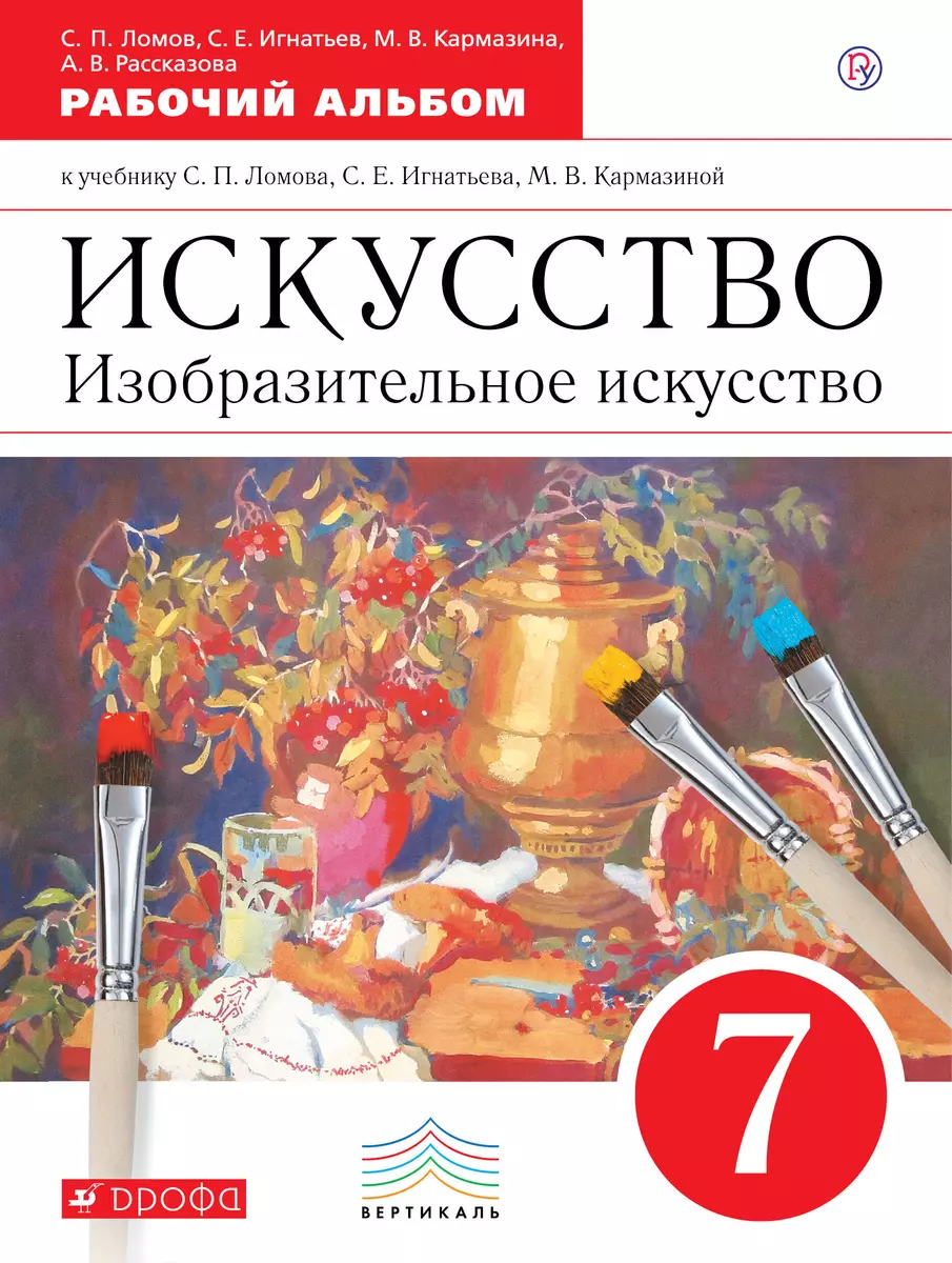 Искусство. Изобразительное искусство. 7 класс. Рабочий альбом (Сергей  Игнатьев, Марина Кармазина, Станислав Ломов, Алла Рассказова) - купить  книгу с доставкой в интернет-магазине «Читай-город». ISBN: 978-5-35-821045-5