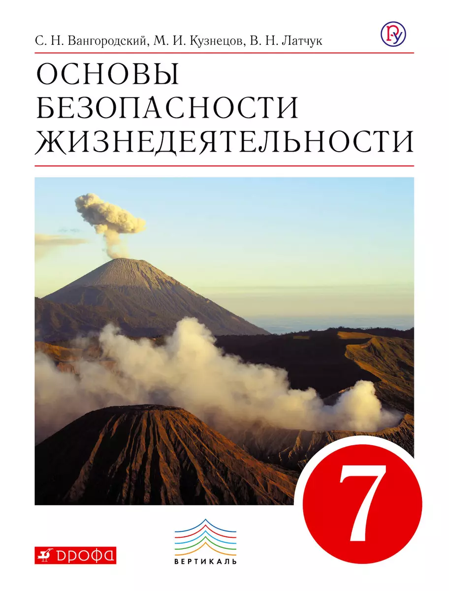 ОБЖ. 7кл.Учебник. ВЕРТИКАЛЬ (Сергей Вангородский) - купить книгу с  доставкой в интернет-магазине «Читай-город». ISBN: 978-5-35-819444-1