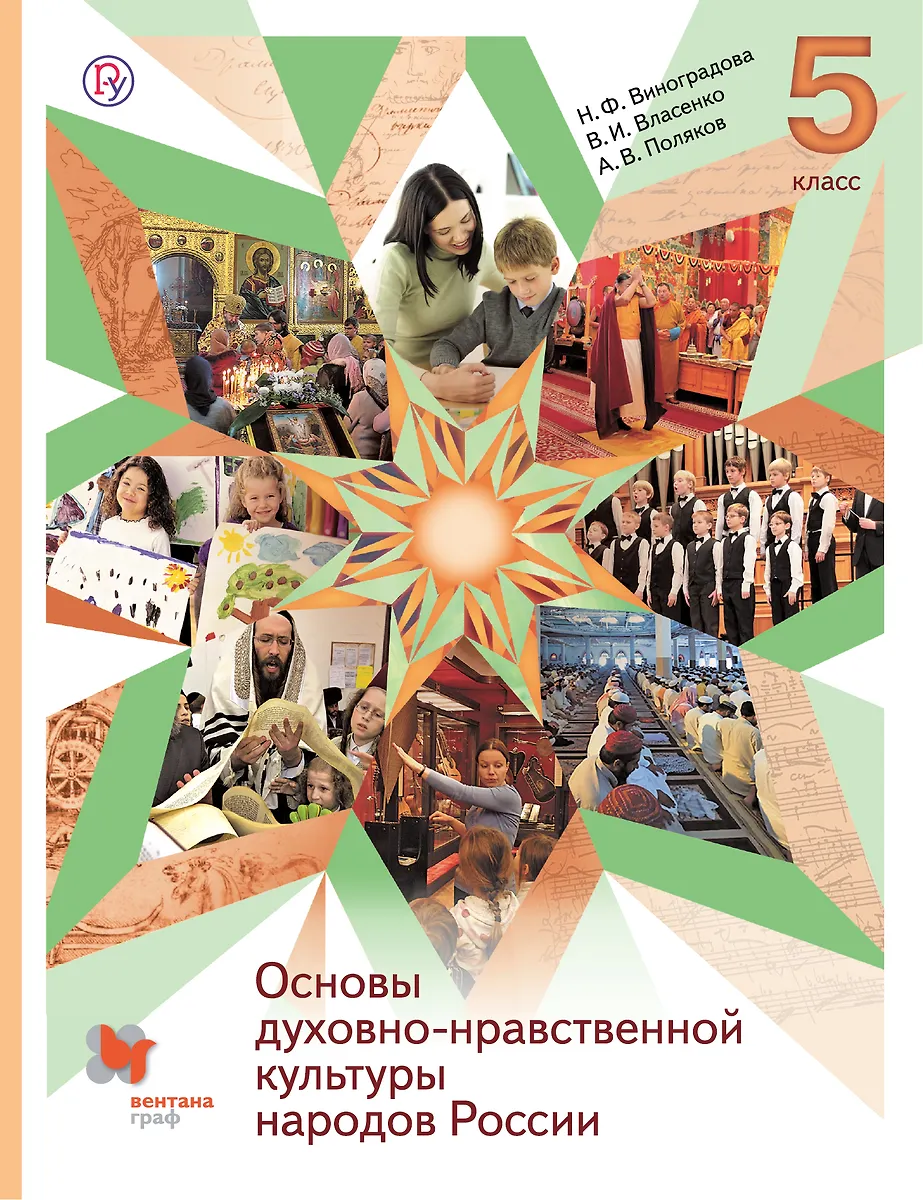 Основы Духовно-Нравственной Культуры Народов России. 5 Класс.
