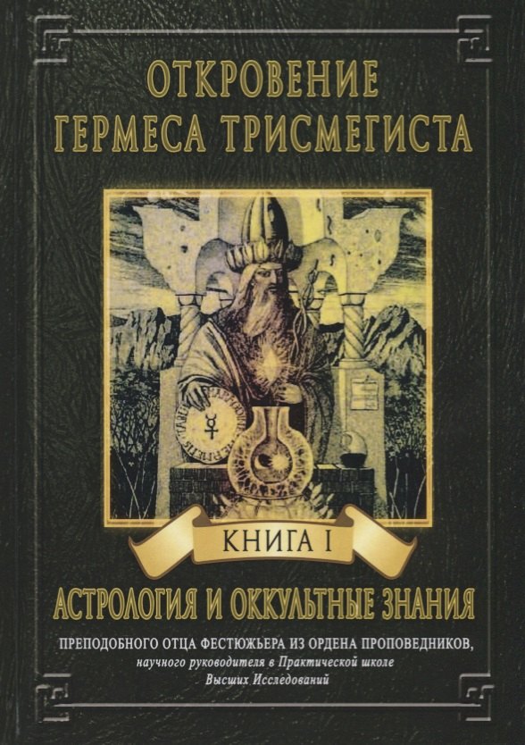 

Откровение Гермеса Трисмегиста. Книга I. Астрология и оккультные знания