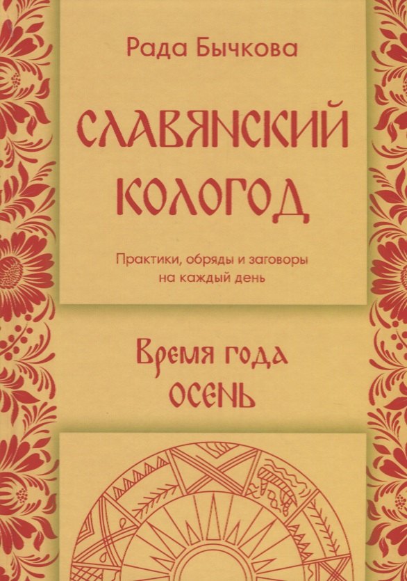 

Славянский кологод. Время года Осень. Практики, обряды и заговоры на каждый день