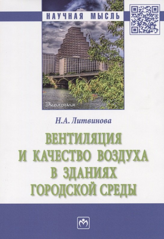 

Вентиляция и качество воздуха в зданиях городской среды (мНМ) Литвинова