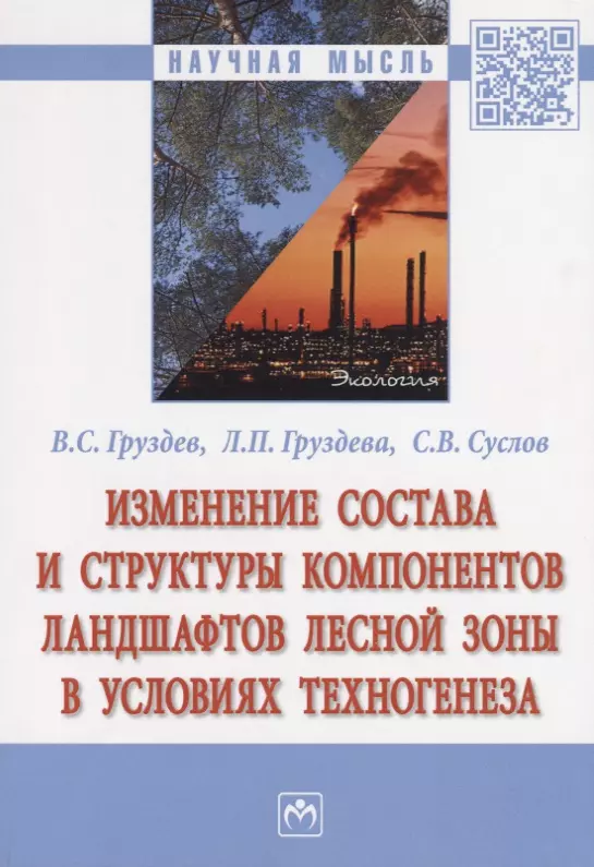 Груздев Владимир Станиславович - Изменение состава и структуры компонентов ландшафтов лесной зоны в условиях техногенеза